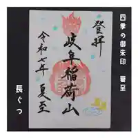 岐阜稲荷山本社(岐阜県)