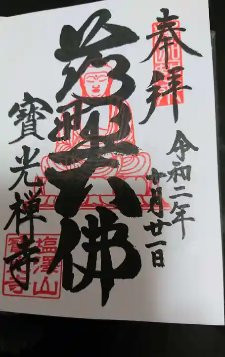 寳光寺 鹿野大佛の御朱印