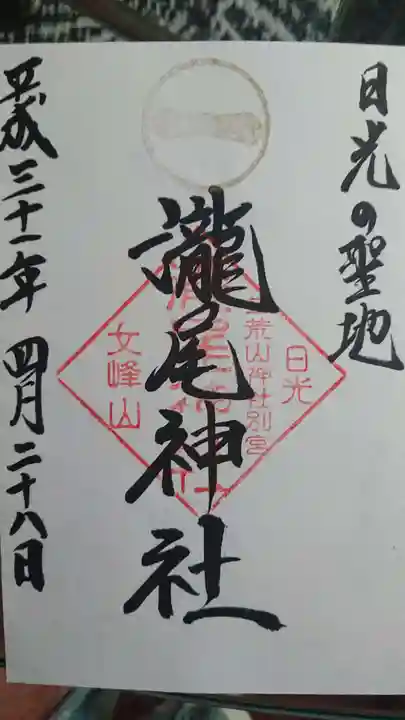 日光二荒山神社の御朱印
