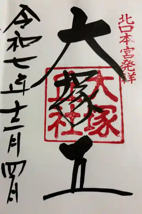 大塚丘社 北口本宮富士浅間神社の発祥地 御朱印は北口本宮富士浅間神社でいただきました。