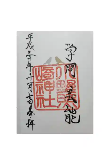 小野照崎神社の御朱印