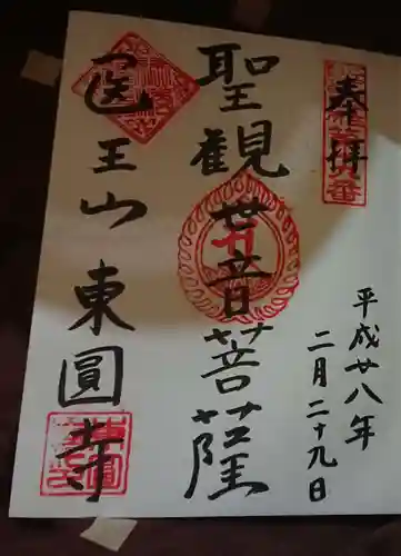 東円寺の御朱印