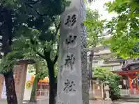 蒔田杉山神社のその他建物