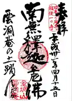 雲洞庵(新潟県)