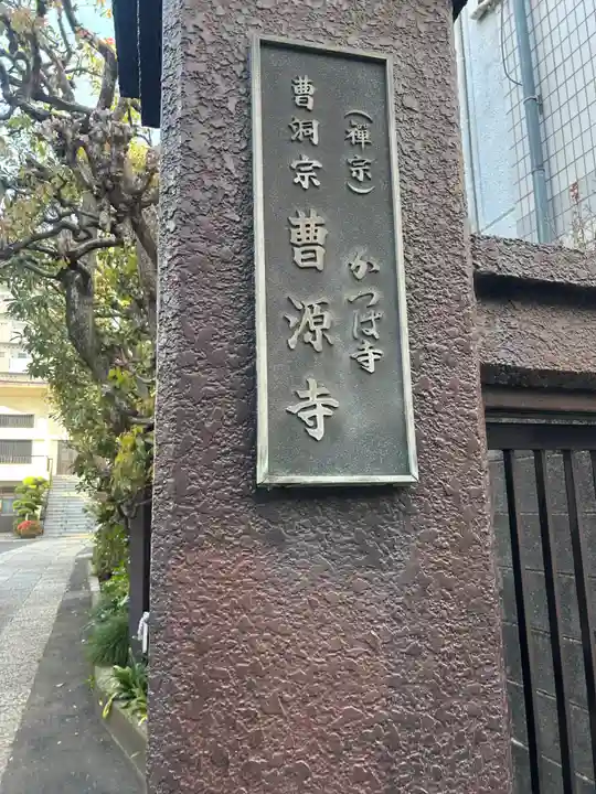 曹源寺(東京都)