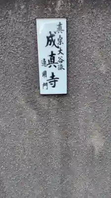 成真寺(静岡県)
