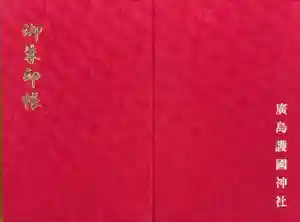 廣島護國神社の御朱印帳2025-01-01 00:00:00 +0900