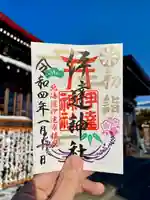 伊達神社の御朱印