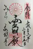 御寺 泉涌寺の御朱印