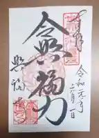 興福寺の御朱印