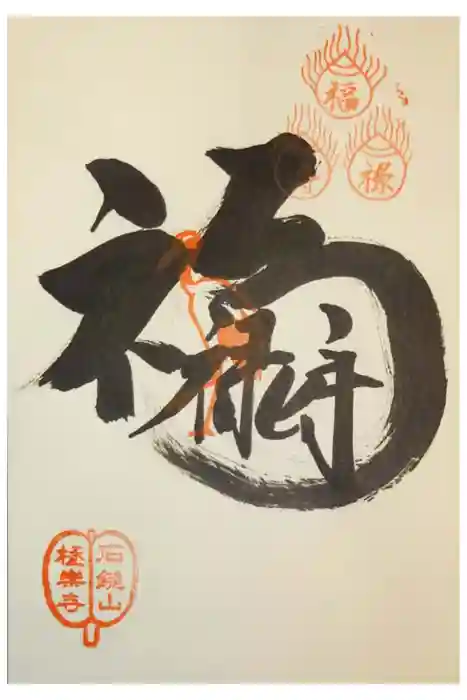 極楽寺の御朱印