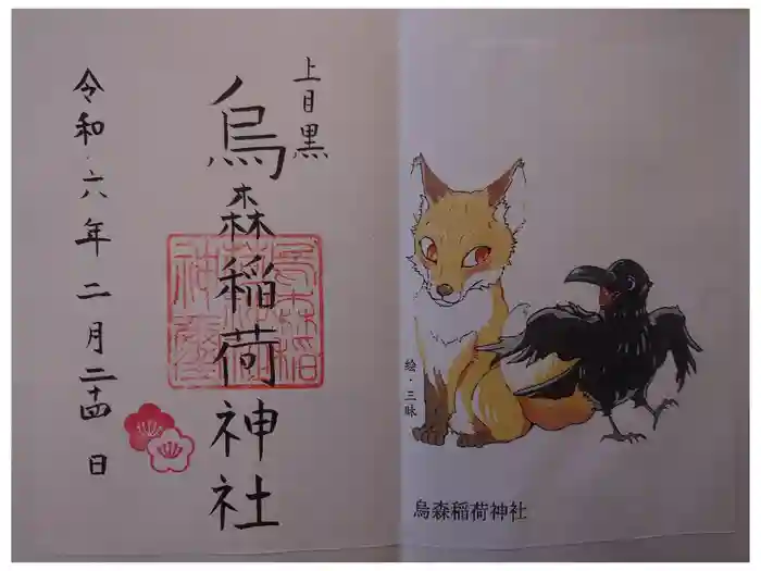 烏森稲荷神社の御朱印