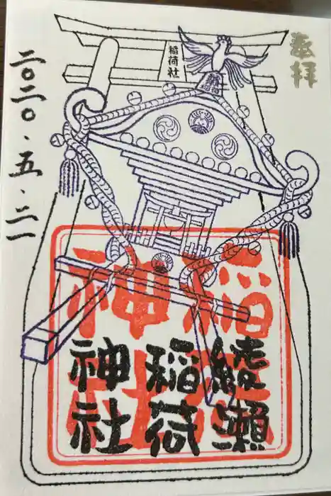 綾瀬稲荷神社の御朱印