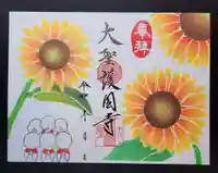 大聖護国寺の御朱印