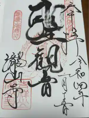 瀧山寺(愛知県)