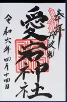 愛宕神社(阿多古神社)の御朱印