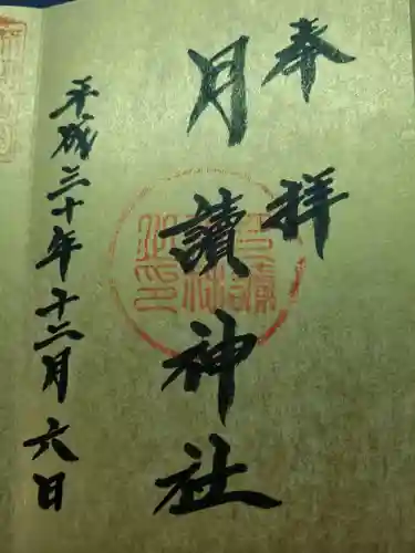 月讀神社(鹿児島県)