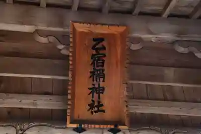 乙宿禰神社の本殿・本堂