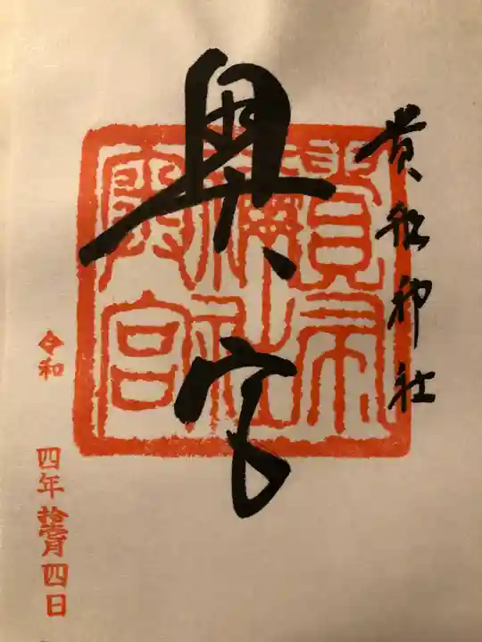 貴船神社の御朱印