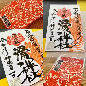 滑川神社 - 仕事と子どもの守り神の授与品その他 2020年10月14日(水)〜(2020年10月14日(水) 08時51分44秒投稿)