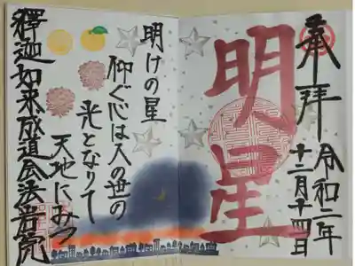 見開きカラフル御朱印。明星。明けの星　仰ぐ心は人の世の光となりて天地にみつ。ゆず、松ぼっくり（松笠）、三日月、星、街並みのスタンプ。釋迦如来成道会。