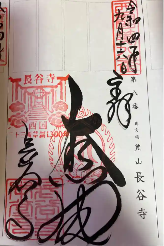 長谷寺の御朱印