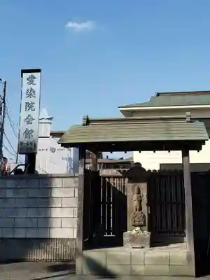 愛染院(東京都)