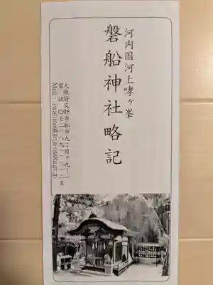 磐船神社(大阪府)
