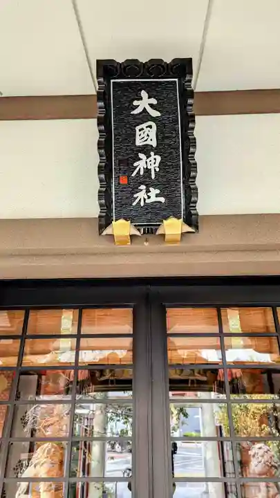 大國神社のその他建物