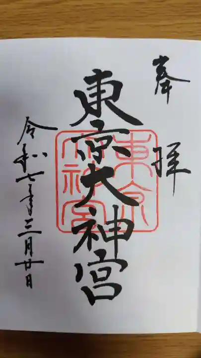 東京大神宮(東京都)