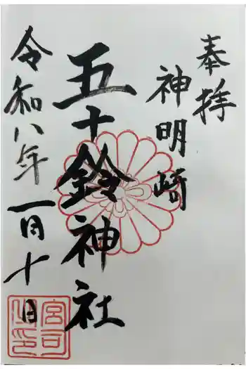 五十鈴神社の御朱印 2026年01月