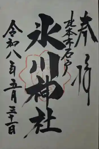 氷川神社の御朱印 2026年05月