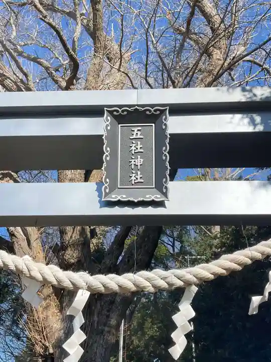 五社神社(神奈川県)