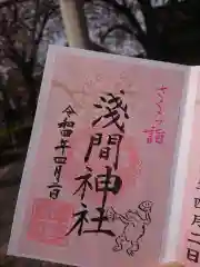 浅草富士浅間神社の御朱印