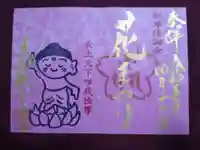 大船観音寺の御朱印