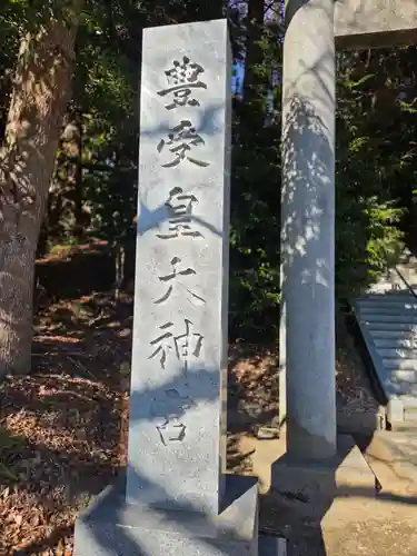 豊受皇大神宮(茨城県)