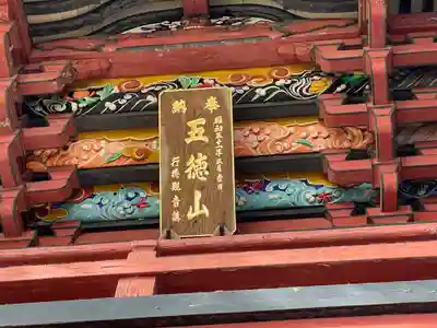 水澤寺(水澤観世音)のその他建物