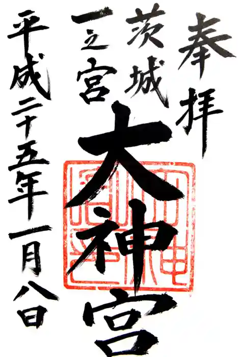 村松大神宮の御朱印
