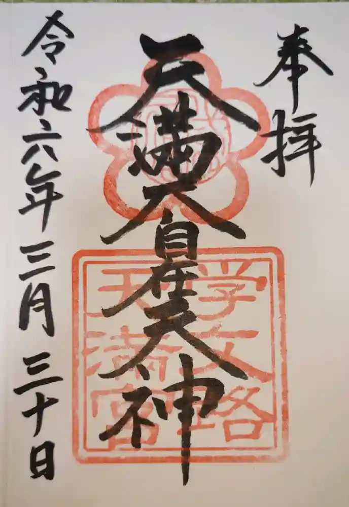 学文路天満宮の御朱印