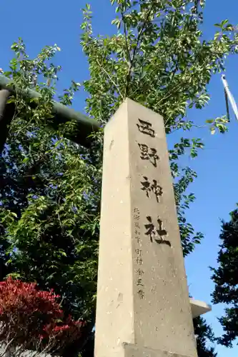 西野神社(北海道)