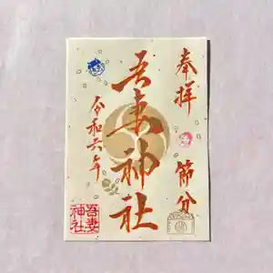 吾妻神社の御朱印(2024年01月23日(火) 11時15分38秒投稿)
