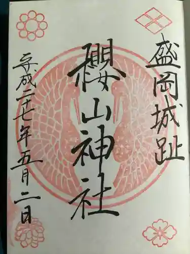 櫻山神社の御朱印