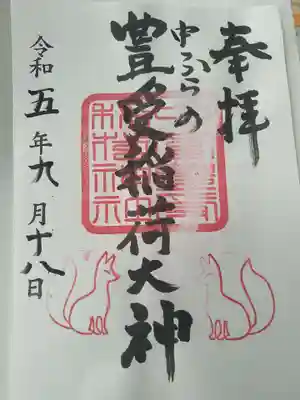 中富豊受稲荷大神の御朱印