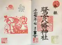 鷺宮八幡神社の御朱印