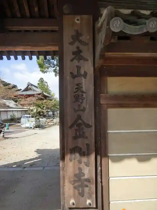 金剛寺の山門・神門