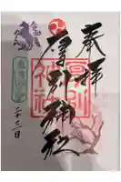 厚別神社の御朱印