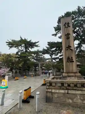 住吉大社の{uncategorized: "未分類", other: "その他", undefined: "問題あり", building: "その他建物", grave: "お墓", sacred_gate: "鳥居", guardian: "狛犬", statue: "像", buddha: "仏像", history: "歴史", nature: "自然", garden: "庭園", animal: "動物", pagoda: "塔", temizu: "手水舎", mountain_gate: "山門・神門", sanctuary: "本殿・本堂", subordinate: "末社・摂社", art: "芸術", scenery: "景色", jizo: "地蔵", ema: "絵馬", goshuin: "御朱印", omikuji: "おみくじ", items: "授与品その他", amulet: "お守り", goshuincho: "御朱印帳", eats: "食事", festival: "お祭り", votive_dance: "神楽", shichigosan: "七五三参", wedding: "結婚式", experience: "体験その他", initially: "初詣", around: "周辺", anti_infection: "感染症対策"}