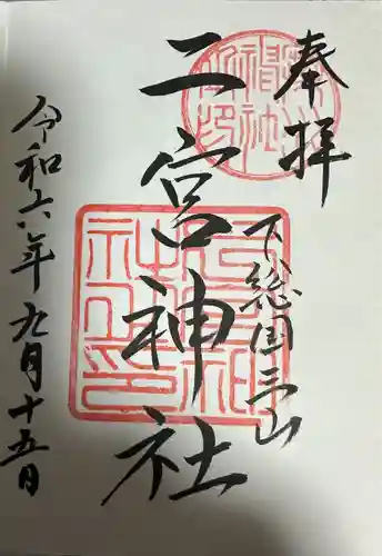 下総国三山　二宮神社(千葉県)