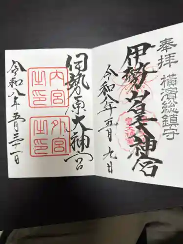 伊勢原大神宮の御朱印