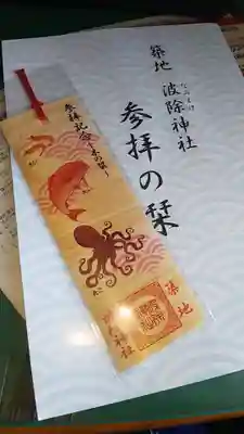 波除神社（波除稲荷神社）の授与品その他